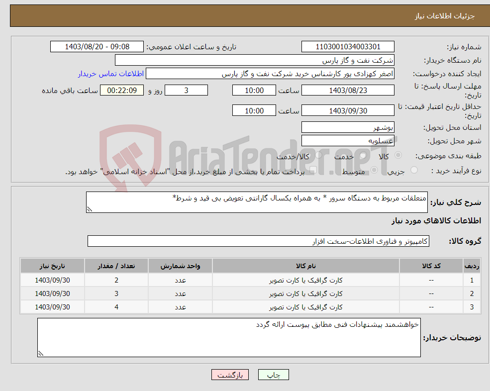 تصویر کوچک آگهی نیاز انتخاب تامین کننده-متعلقات مربوط به دستگاه سرور * به همراه یکسال گارانتی تعویض بی قید و شرط* 