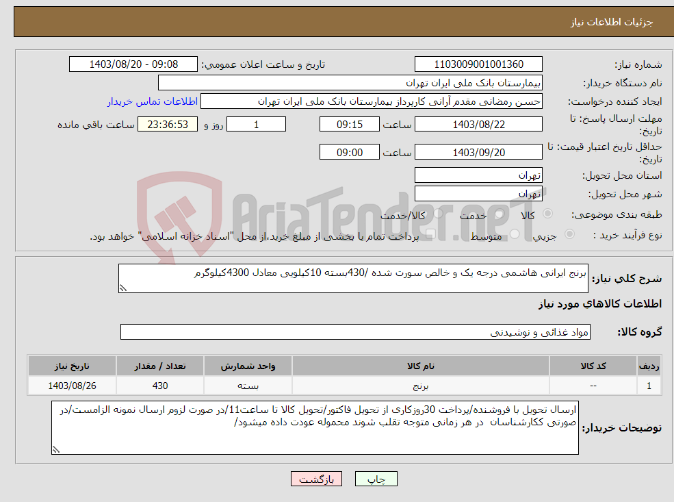 تصویر کوچک آگهی نیاز انتخاب تامین کننده-برنج ایرانی هاشمی درجه یک و خالص سورت شده /430بسته 10کیلویی معادل 4300کیلوگرم