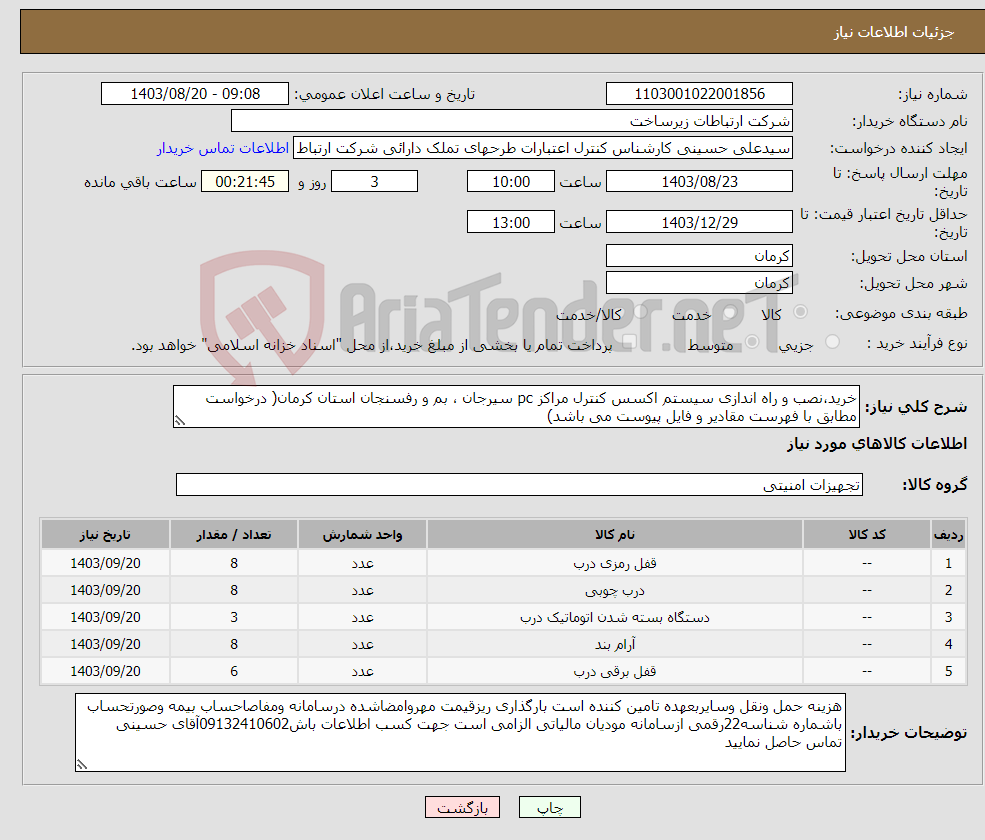 تصویر کوچک آگهی نیاز انتخاب تامین کننده-خرید،نصب و راه اندازی سیستم اکسس کنترل مراکز pc سیرجان ، بم و رفسنجان استان کرمان( درخواست مطابق با فهرست مقادیر و فایل پیوست می باشد)