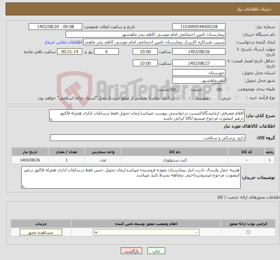 تصویر کوچک آگهی نیاز انتخاب تامین کننده-اقلام مصرفی ازمایشگاه/لیست درخواستی پیوست میباشد/زمان تحویل فقط درساعات اداری همراه فاکتور درغیر اینصورت مرجوع میشود/کالا ایرانی باشد