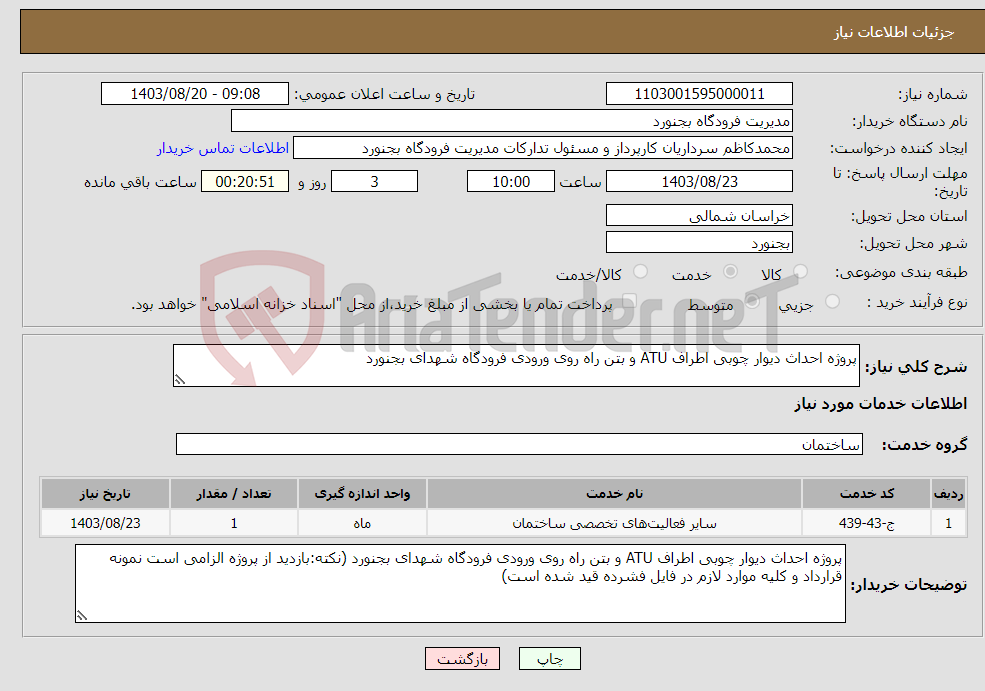 تصویر کوچک آگهی نیاز انتخاب تامین کننده-پروژه احداث دیوار چوبی اطراف ATU و بتن راه روی ورودی فرودگاه شهدای بجنورد