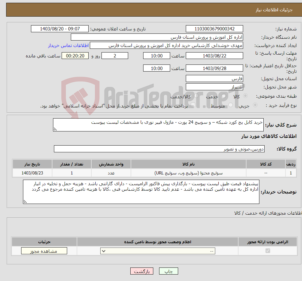 تصویر کوچک آگهی نیاز انتخاب تامین کننده-خرید کابل پچ کورد شبکه – و سوییچ 24 پورت - ماژول فیبر نوری با مشخصات لیست پیوست 