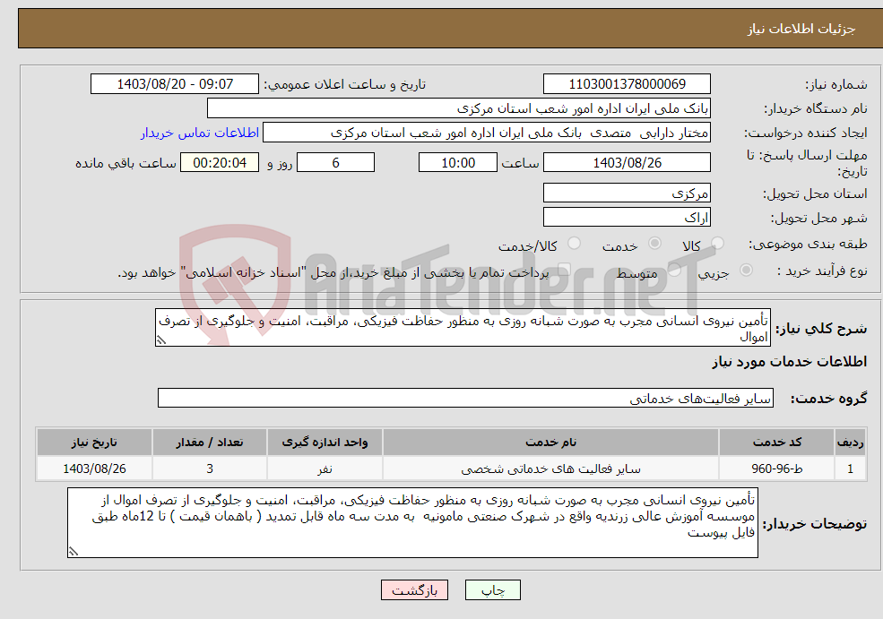 تصویر کوچک آگهی نیاز انتخاب تامین کننده-تأمین نیروی انسانی مجرب به صورت شبانه روزی به منظور حفاظت فیزیکی، مراقبت، امنیت و جلوگیری از تصرف اموال 