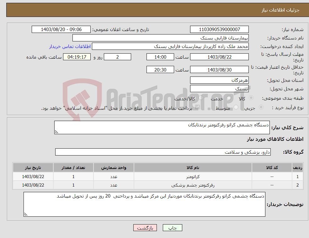 تصویر کوچک آگهی نیاز انتخاب تامین کننده-دستگاه چشمی کراتو رفرکتومتر برندتابکان 