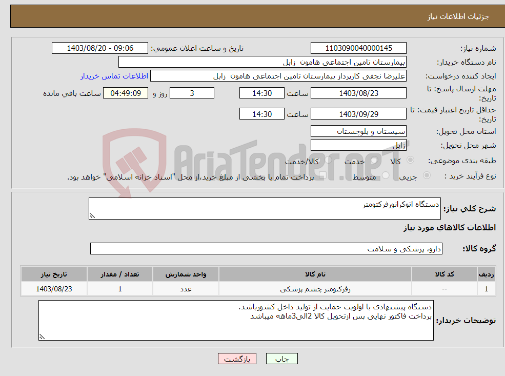 تصویر کوچک آگهی نیاز انتخاب تامین کننده-دستگاه اتوکراتورفرکتومتر