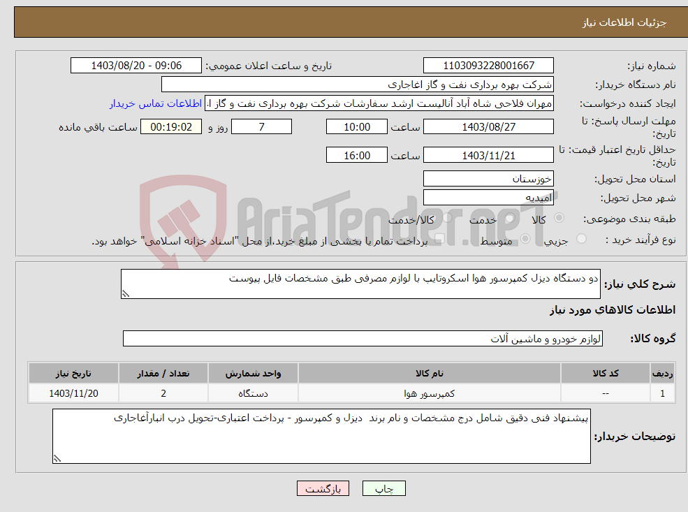تصویر کوچک آگهی نیاز انتخاب تامین کننده-دو دستگاه دیزل کمپرسور هوا اسکروتایپ با لوازم مصرفی طبق مشخصات فایل پیوست