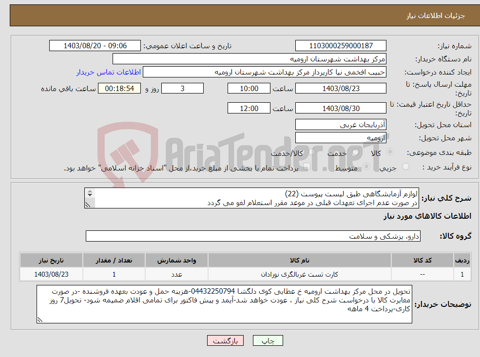تصویر کوچک آگهی نیاز انتخاب تامین کننده-لوازم آزمایشگاهی طبق لیست پیوست (22) در صورت عدم اجرای تعهدات قبلی در موعد مقرر استعلام لغو می گردد 