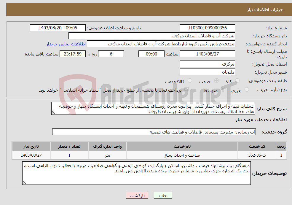 تصویر کوچک آگهی نیاز انتخاب تامین کننده-عملیات تهیه و اجرای حصار کشی پیرامون مخزن روستای هستیجان و تهیه و احداث ایستگاه پمپاژ و حوضچه های خط انتقال روستای دوریدان از توابع شهرستان دلیجان 