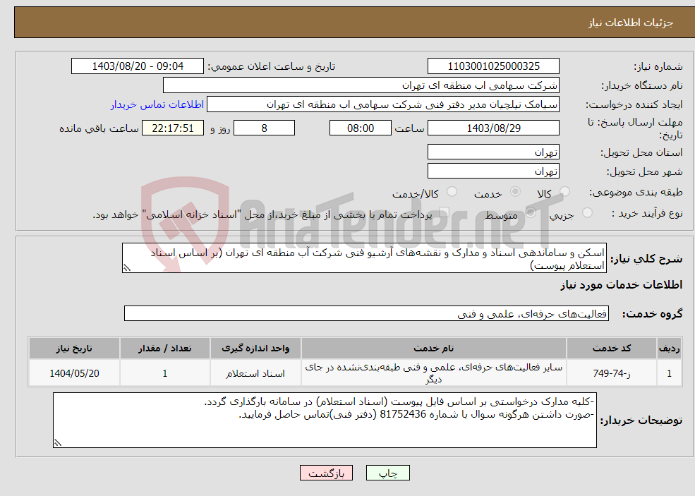 تصویر کوچک آگهی نیاز انتخاب تامین کننده-اسکن و ساماندهی اسناد و مدارک و نقشه‌های آرشیو فنی شرکت آب منطقه ای تهران (بر اساس اسناد استعلام پیوست)
