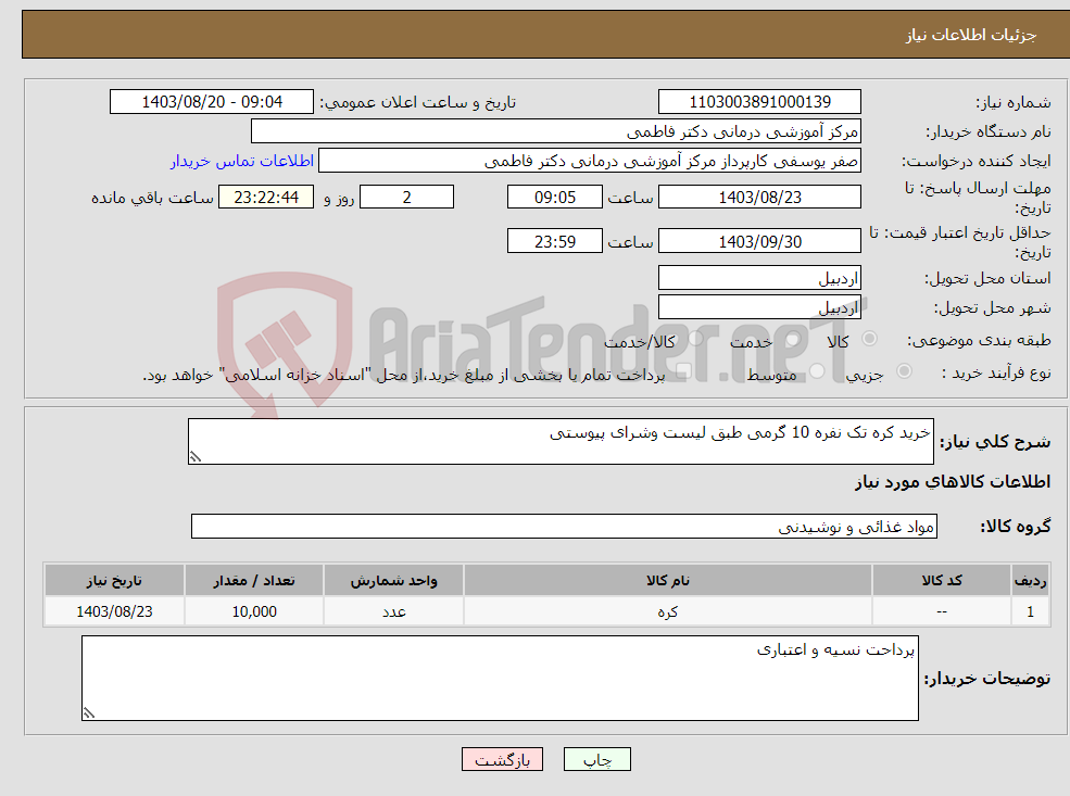 تصویر کوچک آگهی نیاز انتخاب تامین کننده-خرید کره تک نفره 10 گرمی طبق لیست وشرای پیوستی