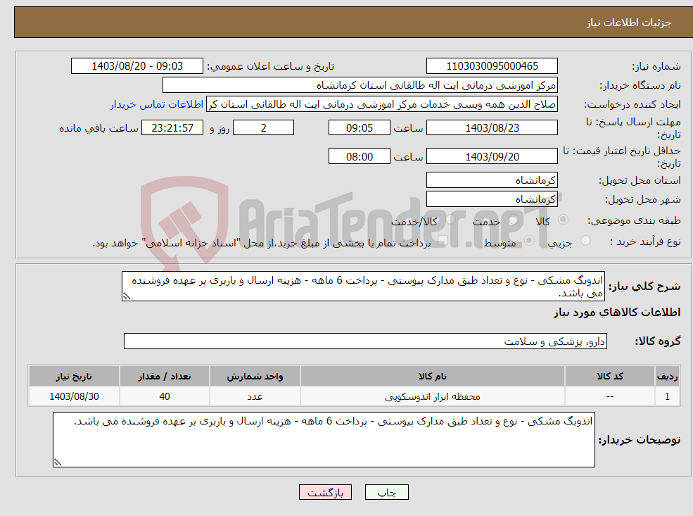 تصویر کوچک آگهی نیاز انتخاب تامین کننده-اندوبگ مشکی - نوع و تعداد طبق مدارک پیوستی - پرداخت 6 ماهه - هزینه ارسال و باربری بر عهده فروشنده می باشد.