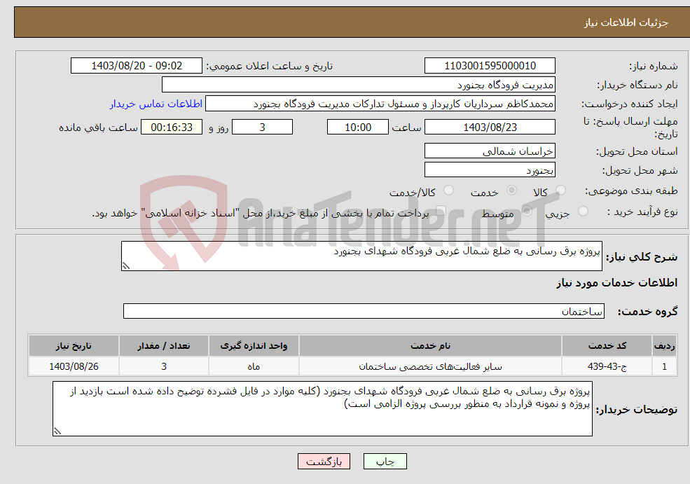 تصویر کوچک آگهی نیاز انتخاب تامین کننده-پروژه برق رسانی به ضلع شمال غربی فرودگاه شهدای بجنورد