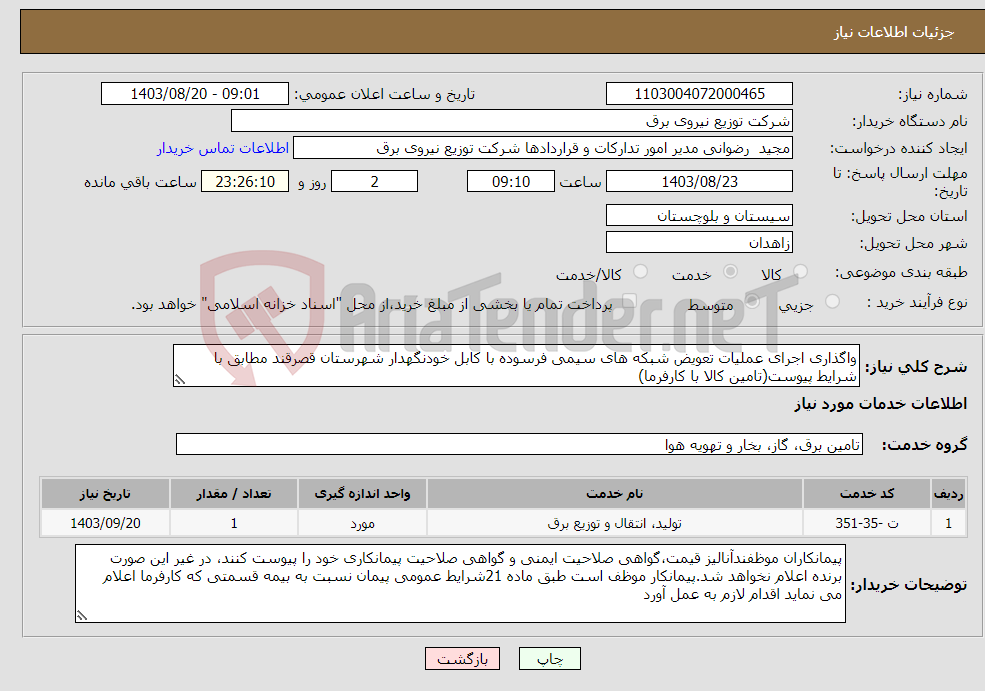 تصویر کوچک آگهی نیاز انتخاب تامین کننده-واگذاری اجرای عملیات تعویض شبکه های سیمی فرسوده با کابل خودنگهدار شهرستان قصرقند مطابق با شرایط پیوست(تامین کالا با کارفرما)