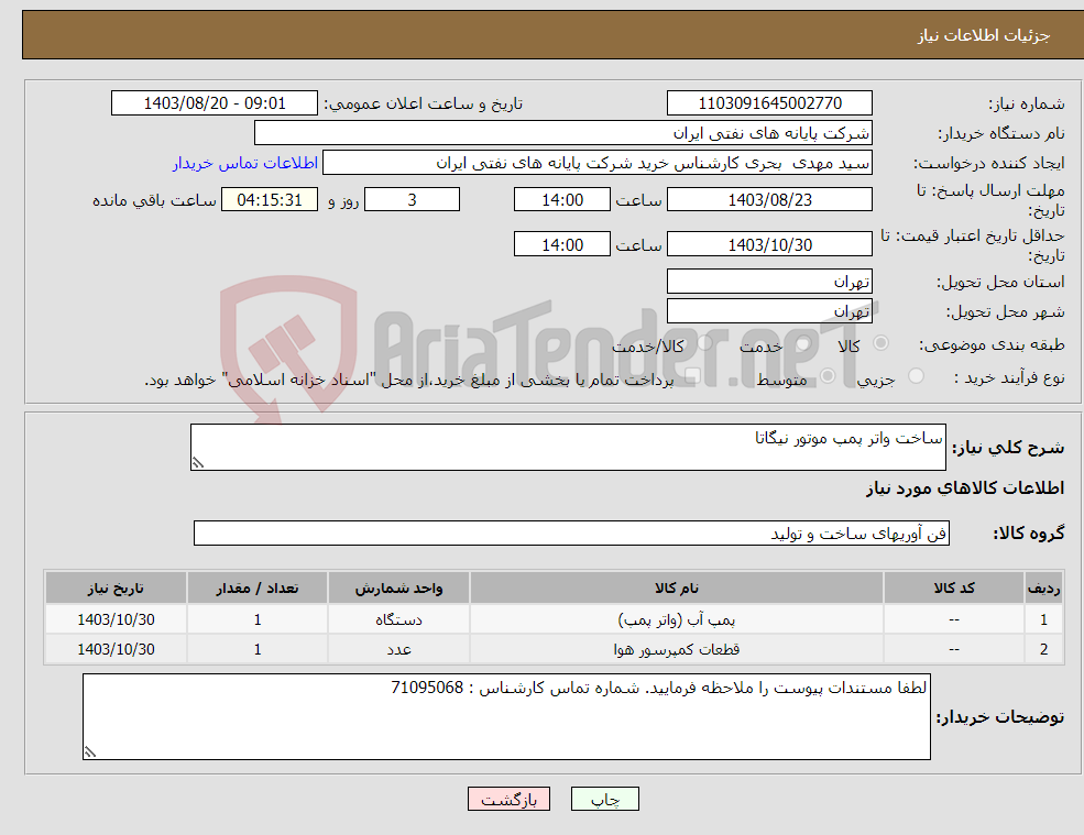 تصویر کوچک آگهی نیاز انتخاب تامین کننده-ساخت واتر پمپ موتور نیگاتا