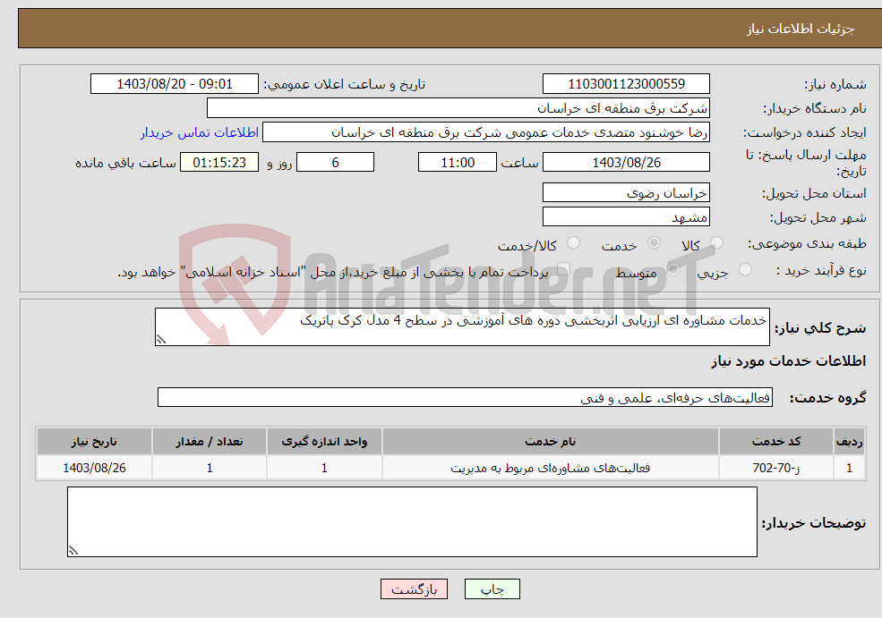 تصویر کوچک آگهی نیاز انتخاب تامین کننده-خدمات مشاوره ای ارزیابی اثربخشی دوره های آموزشی در سطح 4 مدل کرک پاتریک