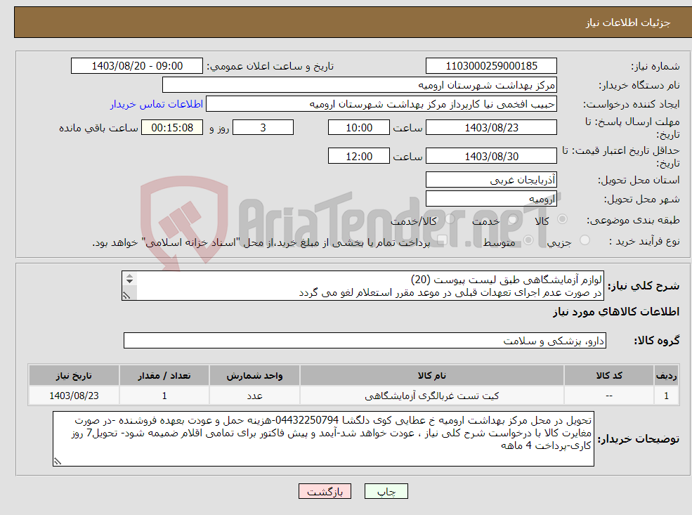 تصویر کوچک آگهی نیاز انتخاب تامین کننده-لوازم آزمایشگاهی طبق لیست پیوست (20) در صورت عدم اجرای تعهدات قبلی در موعد مقرر استعلام لغو می گردد 