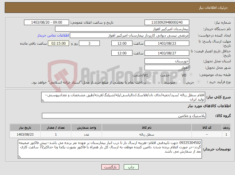 تصویر کوچک آگهی نیاز انتخاب تامین کننده-اقلام سطل زباله /سبد/جعبه/جای نان/فلاسک/جالباسی/پله/شیلنگ/فرچه/طبق مشخصات و تعدادپیوستی--تولید ایران