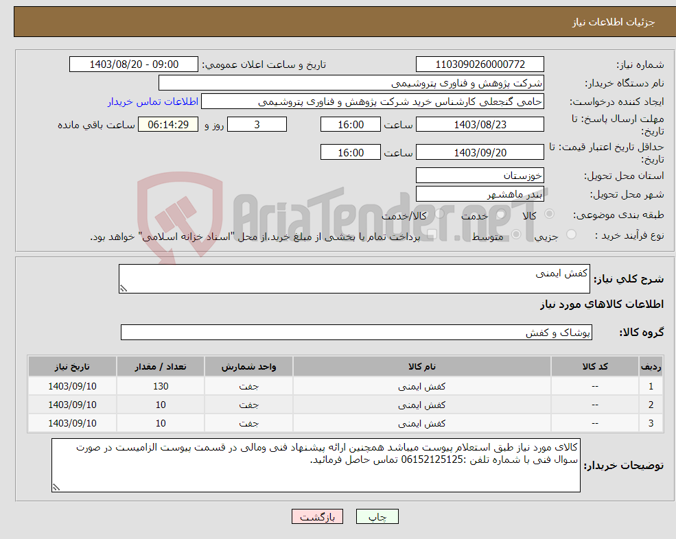 تصویر کوچک آگهی نیاز انتخاب تامین کننده-کفش ایمنی