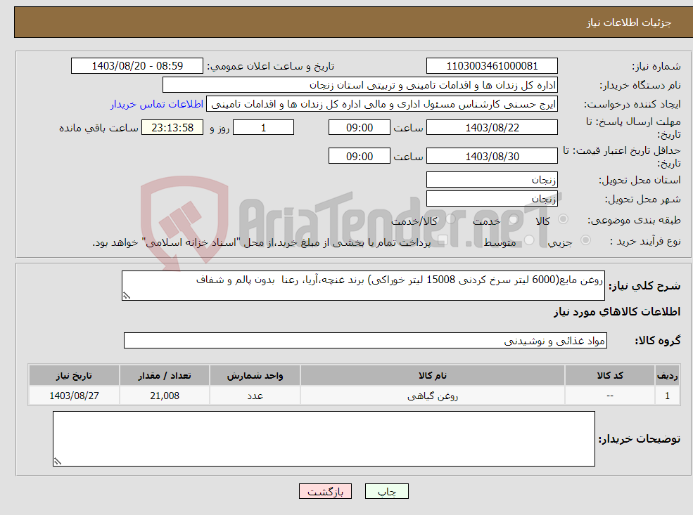 تصویر کوچک آگهی نیاز انتخاب تامین کننده-روغن مایع(6000 لیتر سرخ کردنی 15008 لیتر خوراکی) برند غنچه،آریا، رعنا بدون پالم و شفاف 