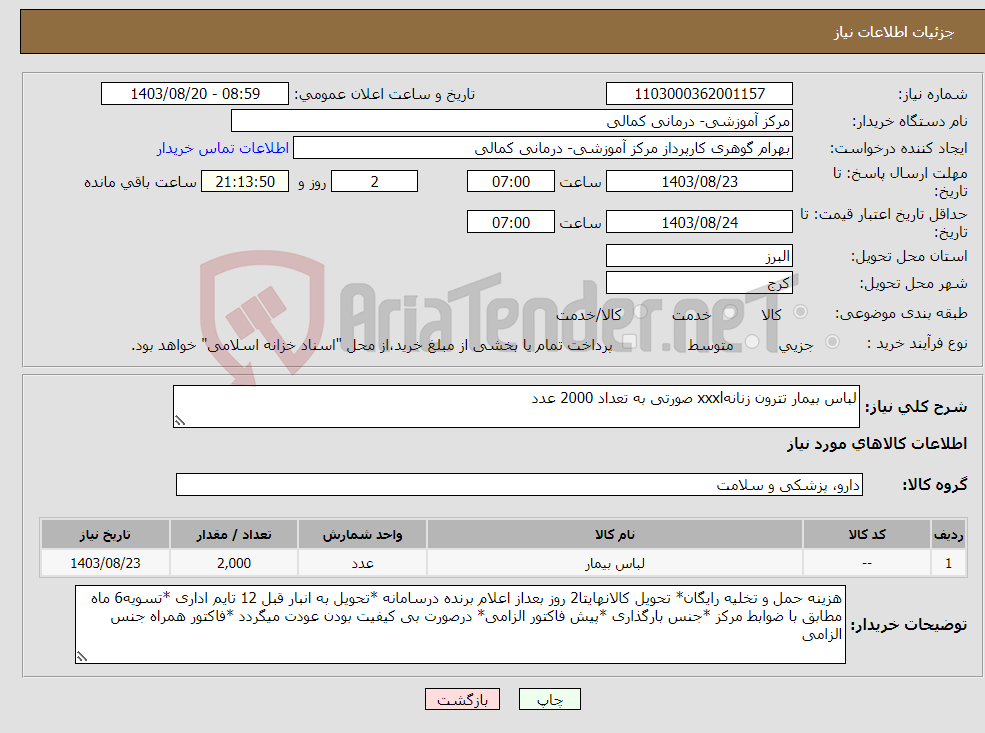 تصویر کوچک آگهی نیاز انتخاب تامین کننده-لباس بیمار تترون زنانهxxxl صورتی به تعداد 2000 عدد