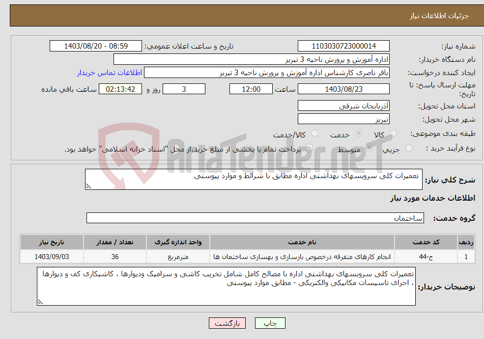 تصویر کوچک آگهی نیاز انتخاب تامین کننده- تعمیرات کلی سرویسهای بهداشتی اداره مطابق با شرائط و موارد پیوستی