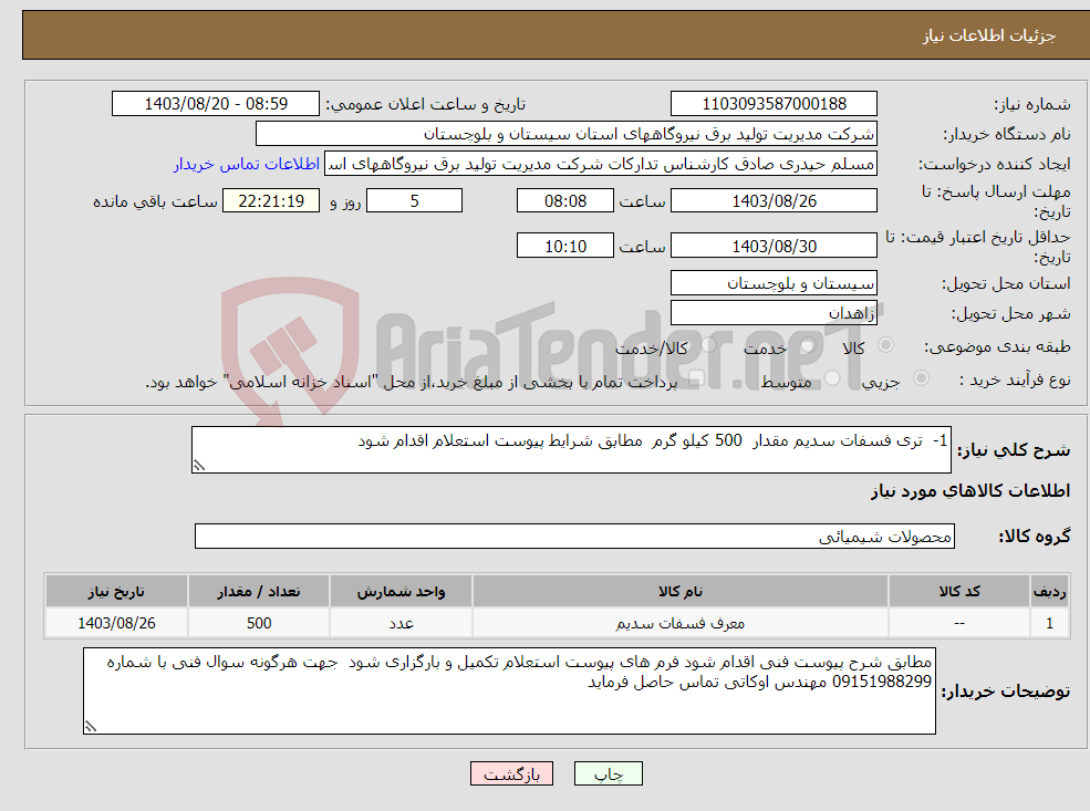 تصویر کوچک آگهی نیاز انتخاب تامین کننده-1- تری فسفات سدیم مقدار 500 کیلو گرم مطابق شرایط پیوست استعلام اقدام شود 