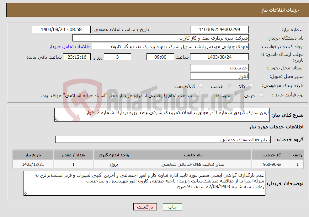 تصویر کوچک آگهی نیاز انتخاب تامین کننده-ایمن سازی کریدور شماره 1 در مجاورت اتوبان کمربندی شرقی واحد بهره برداری شماره 2 اهواز