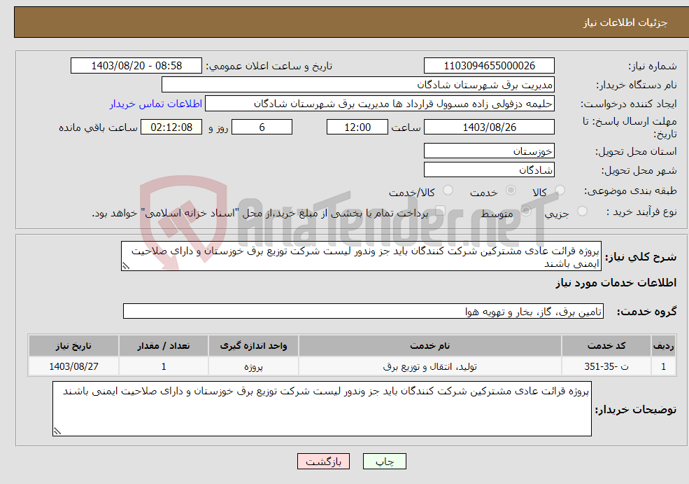 تصویر کوچک آگهی نیاز انتخاب تامین کننده-پروژه قرائت عادی مشترکین شرکت کنندگان باید جز وندور لیست شرکت توزیع برق خوزستان و دارای صلاحیت ایمنی باشند