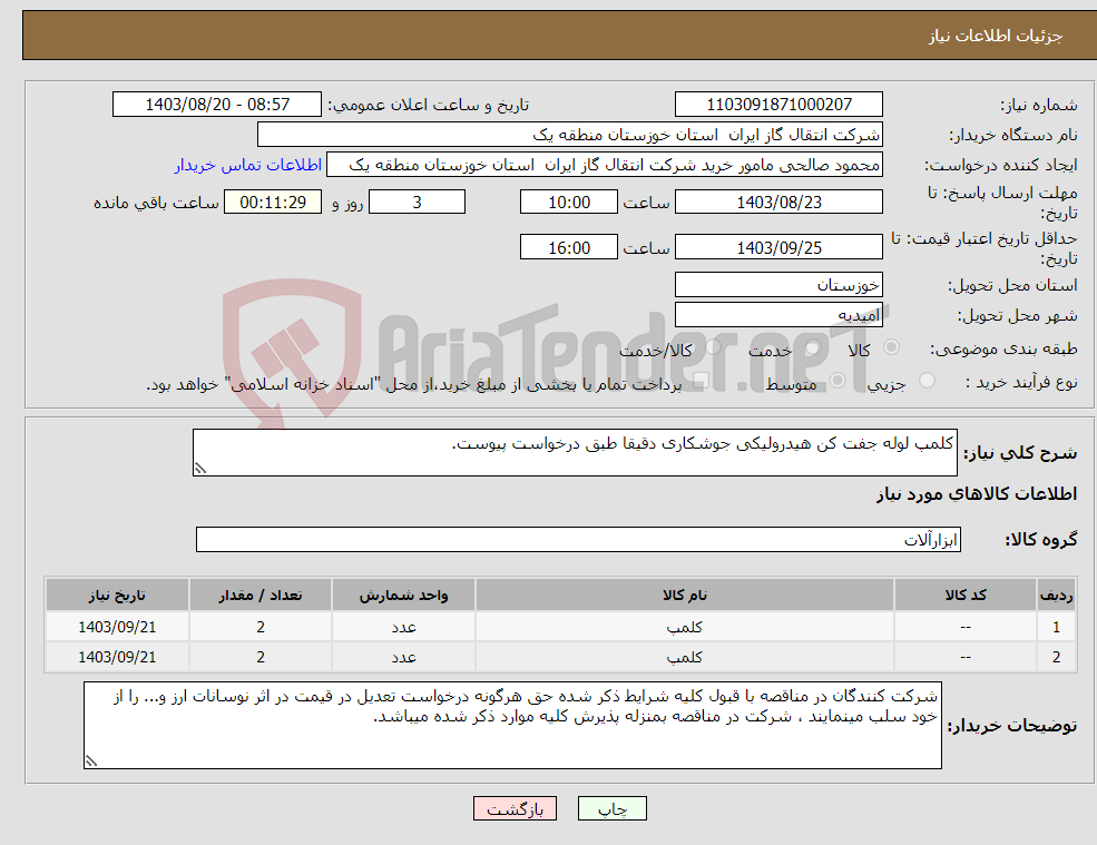 تصویر کوچک آگهی نیاز انتخاب تامین کننده-کلمپ لوله جفت کن هیدرولیکی جوشکاری دقیقا طبق درخواست پیوست.
