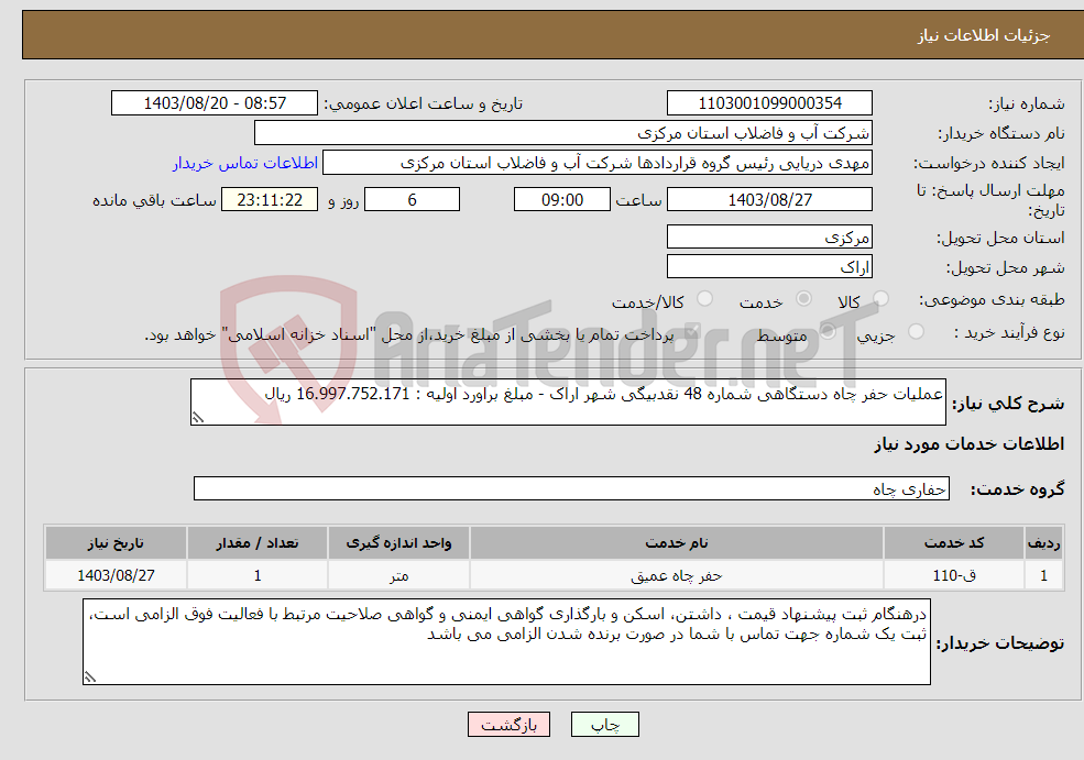 تصویر کوچک آگهی نیاز انتخاب تامین کننده-عملیات حفر چاه دستگاهی شماره 48 نقدبیگی شهر اراک - مبلغ براورد اولیه : 16.997.752.171 ریال 