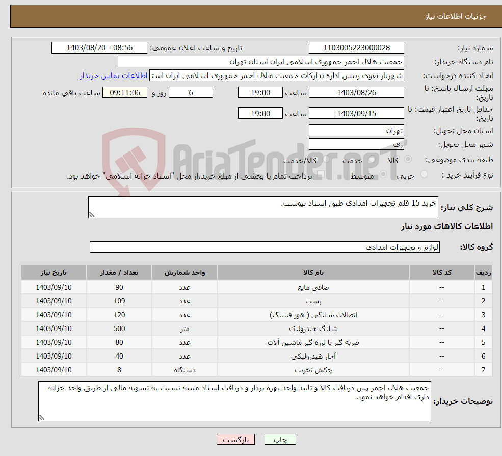 تصویر کوچک آگهی نیاز انتخاب تامین کننده-خرید 15 قلم تجهیزات امدادی طبق اسناد پیوست.