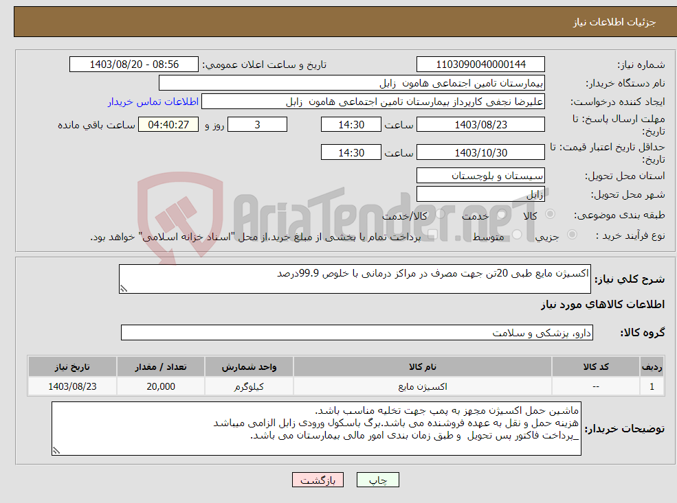 تصویر کوچک آگهی نیاز انتخاب تامین کننده-اکسیژن مایع طبی 20تن جهت مصرف در مراکز درمانی با خلوص 99.9درصد 