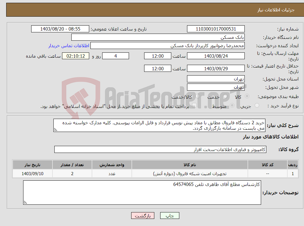 تصویر کوچک آگهی نیاز انتخاب تامین کننده-خرید 2 دستگاه فایروال مطابق با مفاد پیش نویس قرارداد و فایل الزامات پیوستی. کلیه مدارک خواسته شده می بایست در سامانه بارگززاری گردد.