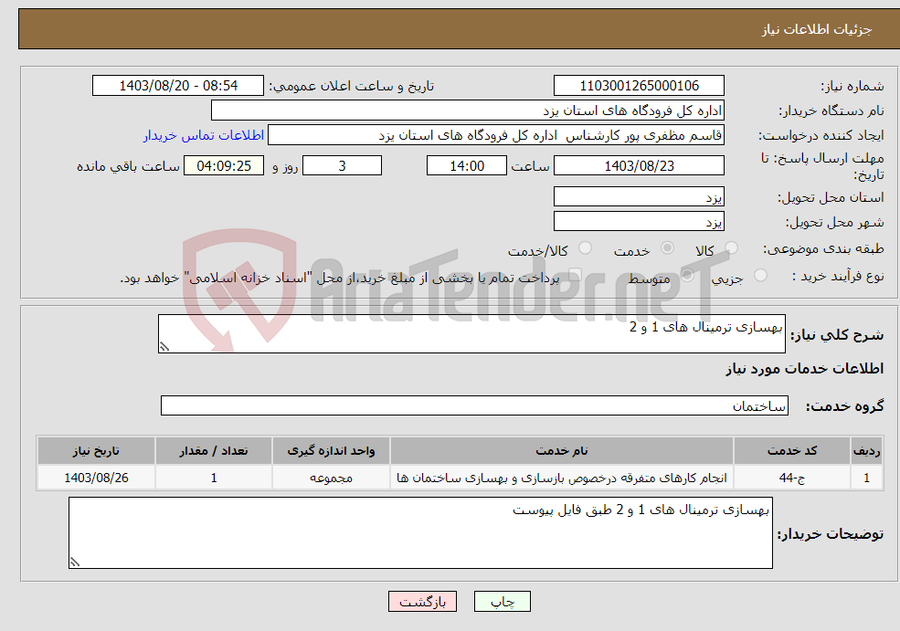 تصویر کوچک آگهی نیاز انتخاب تامین کننده-بهسازی ترمینال های 1 و 2