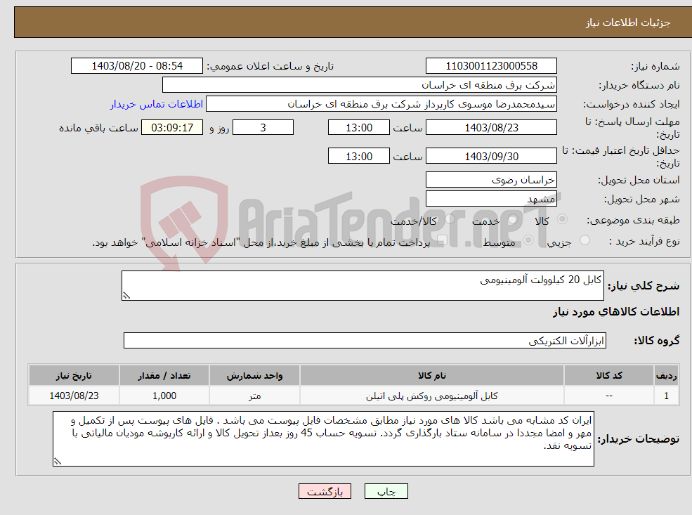 تصویر کوچک آگهی نیاز انتخاب تامین کننده-کابل 20 کیلوولت آلومینیومی