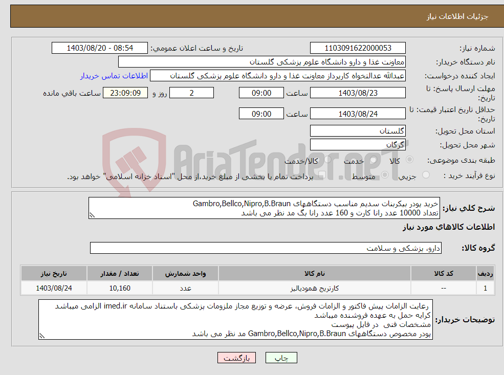 تصویر کوچک آگهی نیاز انتخاب تامین کننده-خرید پودر بیکربنات سدیم مناسب دستگاههای Gambro,Bellco,Nipro,B.Braun تعداد 10000 عدد رانا کارت و 160 عدد رانا بگ مد نظر می باشد