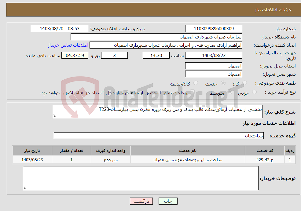 تصویر کوچک آگهی نیاز انتخاب تامین کننده-بخشی از عملیات آرماتوربندی، قالب بندی و بتن ریزی پروژه مخزن بتنی بهارستان-T223