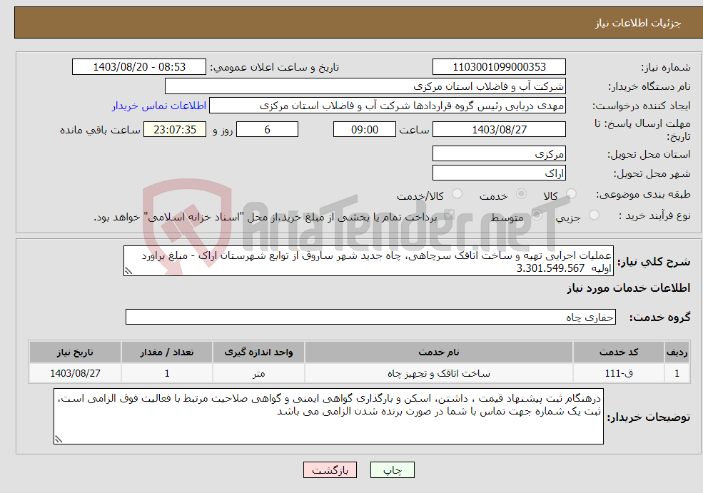 تصویر کوچک آگهی نیاز انتخاب تامین کننده-عملیات اجرایی تهیه و ساخت اتاقک سرچاهی، چاه جدید شهر ساروق از توابع شهرستان اراک - مبلغ براورد اولیه 3.301.549.567