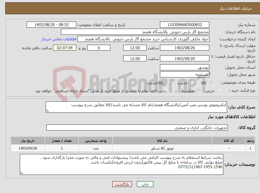 تصویر کوچک آگهی نیاز انتخاب تامین کننده-لتکتروموتور بوستر پمپ آمین/پالایشگاه هفتم/نام کالا مشابه می باشد/کالا مطابق شرح پیوست