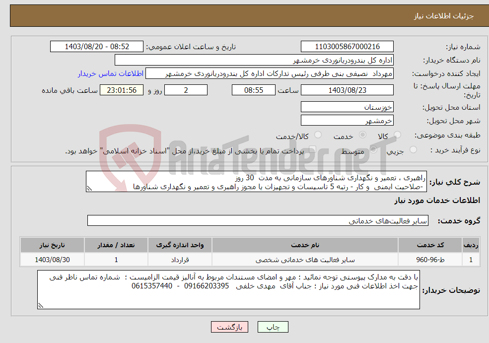 تصویر کوچک آگهی نیاز انتخاب تامین کننده-راهبری ، تعمیر و نگهداری شناورهای سازمانی به مدت 30 روز -صلاحیت ایمنی و کار - رتبه 5 تاسیسات و تجهیزات یا مجوز راهبری و تعمیر و نگهداری شناورها 