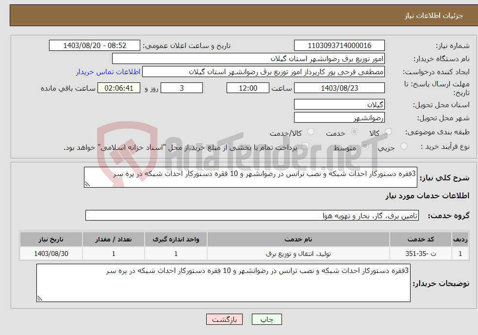 تصویر کوچک آگهی نیاز انتخاب تامین کننده-3فقره دستورکار احداث شبکه و نصب ترانس در رضوانشهر و 10 فقره دستورکار احداث شبکه در پره سر