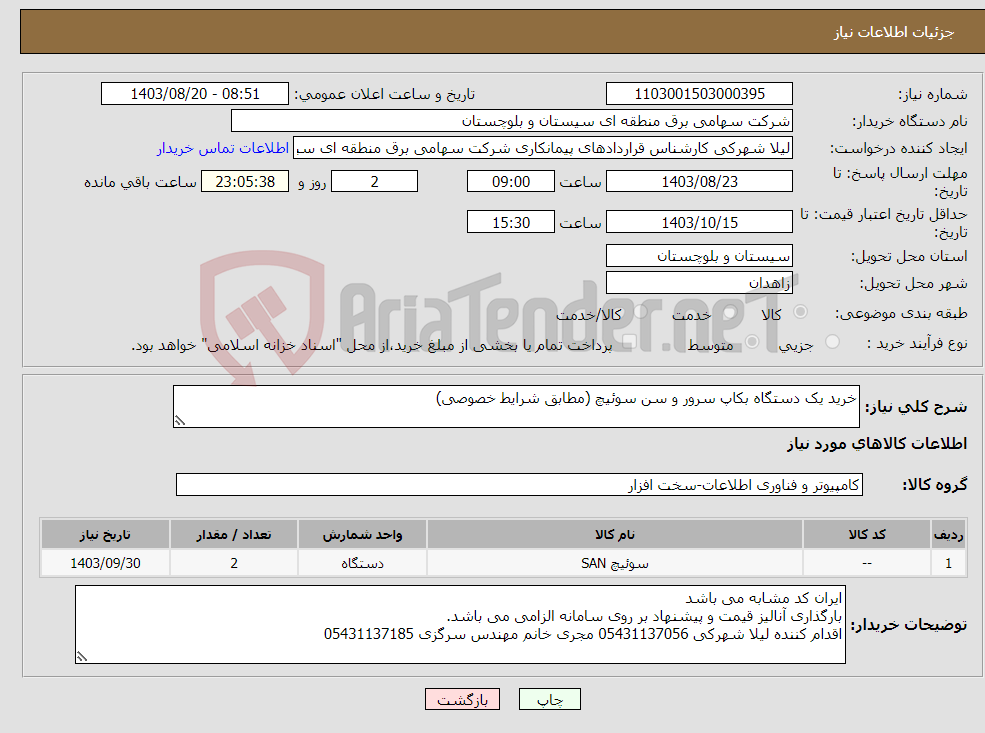 تصویر کوچک آگهی نیاز انتخاب تامین کننده-خرید یک دستگاه بکاپ سرور و سن سوئیچ (مطابق شرایط خصوصی)