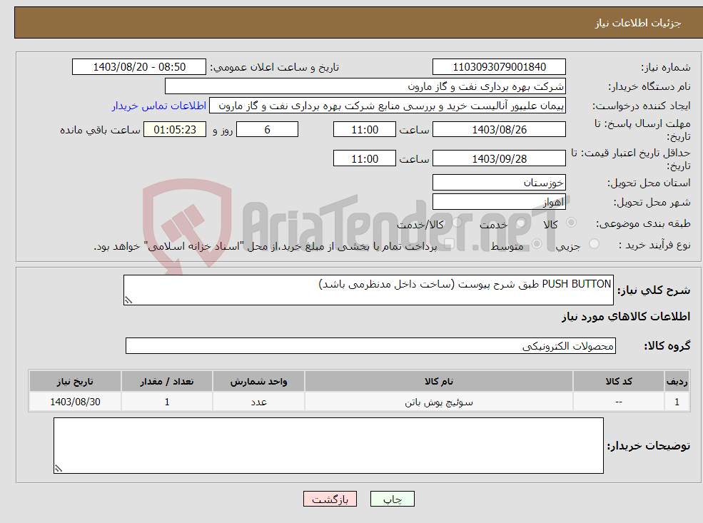 تصویر کوچک آگهی نیاز انتخاب تامین کننده-PUSH BUTTON طبق شرح پیوست (ساخت داخل مدنظرمی باشد)