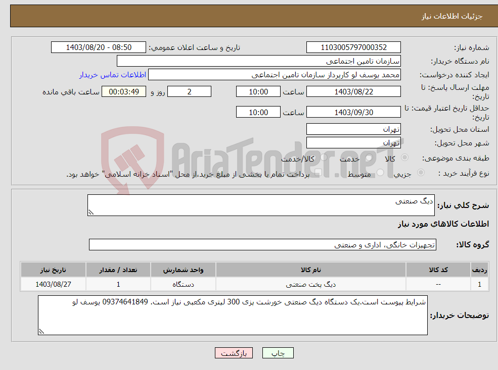 تصویر کوچک آگهی نیاز انتخاب تامین کننده-دیگ صنعتی