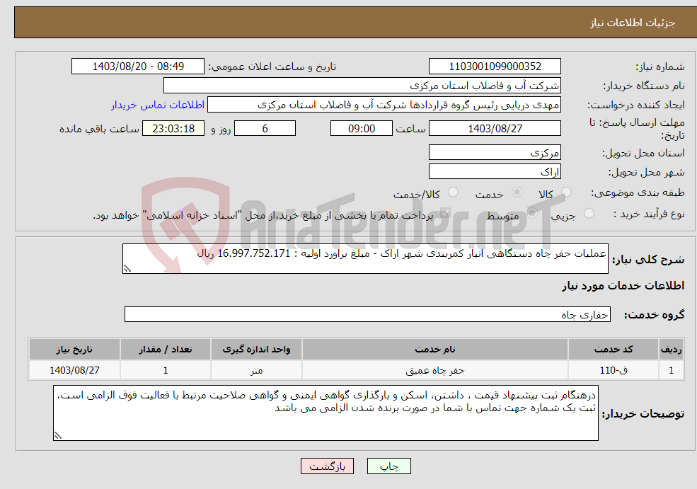تصویر کوچک آگهی نیاز انتخاب تامین کننده-عملیات حفر چاه دستگاهی انبار کمربندی شهر اراک - مبلغ براورد اولیه : 16.997.752.171 ریال 