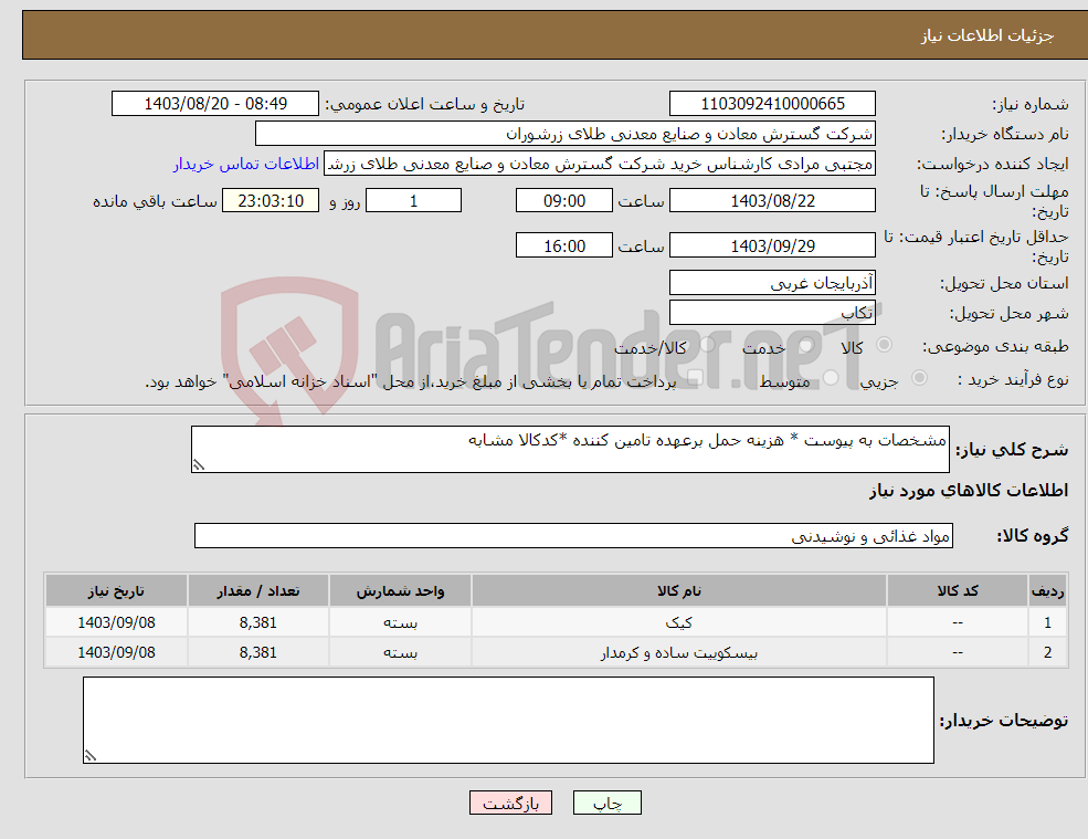 تصویر کوچک آگهی نیاز انتخاب تامین کننده-مشخصات به پیوست * هزینه حمل برعهده تامین کننده *کدکالا مشابه