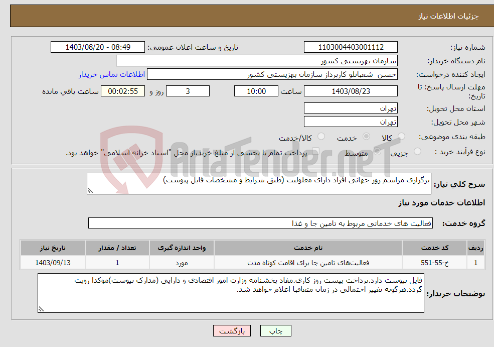 تصویر کوچک آگهی نیاز انتخاب تامین کننده-برگزاری مراسم روز جهانی افراد دارای معلولیت (طبق شرایط و مشخصات فایل پیوست)