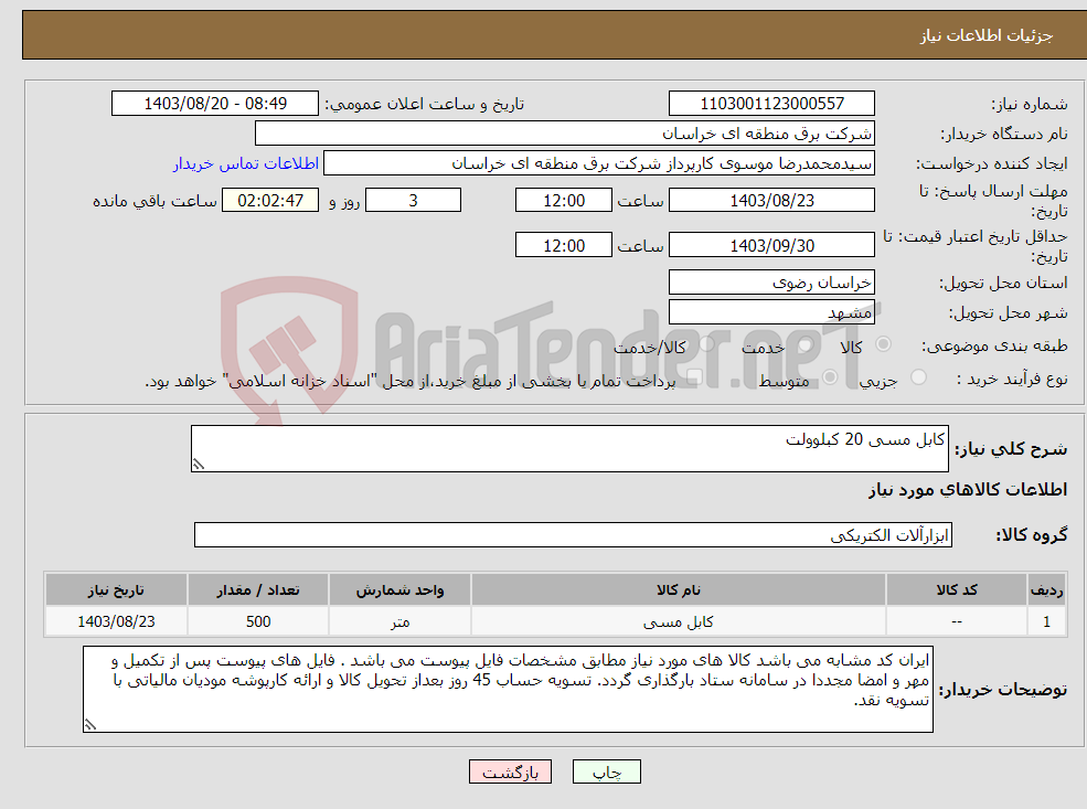 تصویر کوچک آگهی نیاز انتخاب تامین کننده-کابل مسی 20 کبلوولت