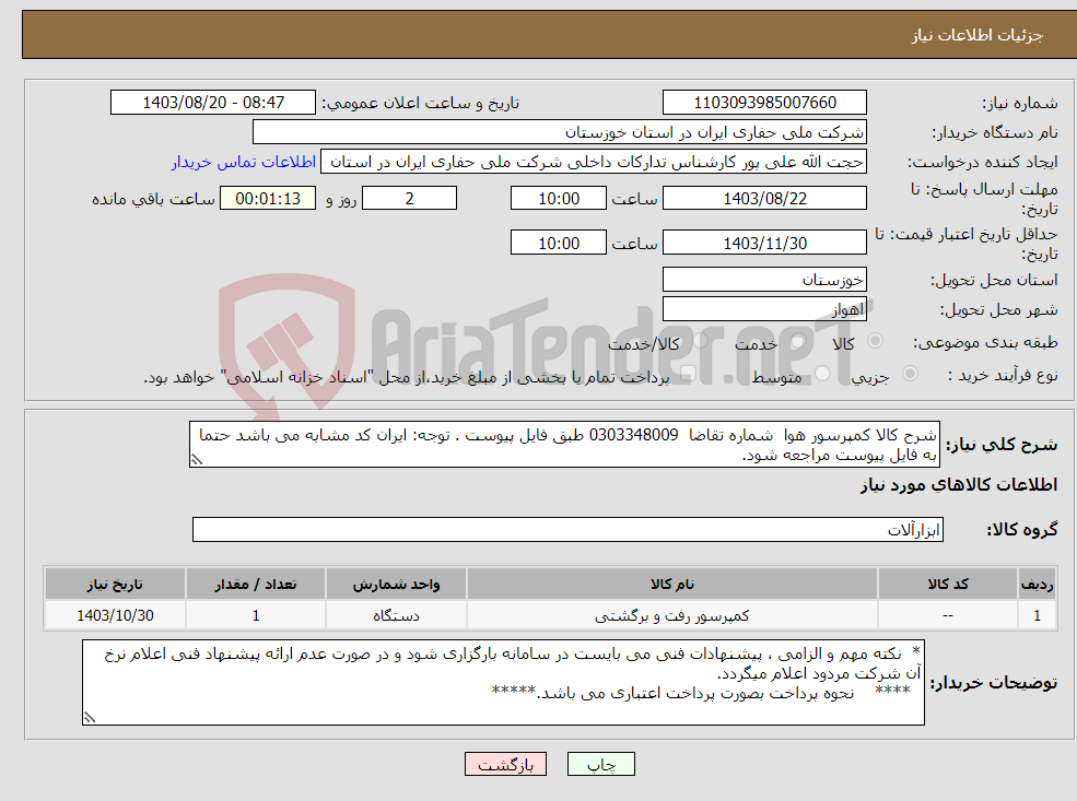 تصویر کوچک آگهی نیاز انتخاب تامین کننده-شرح کالا کمپرسور هوا شماره تقاضا 0303348009 طبق فایل پیوست . توجه: ایران کد مشابه می باشد حتما به فایل پیوست مراجعه شود.