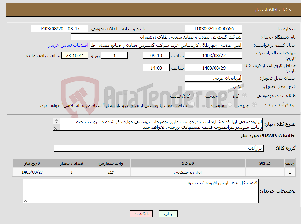 تصویر کوچک آگهی نیاز انتخاب تامین کننده-ابزارومصرفی-ایرانکد مشابه است-درخواست طبق توضیحات پیوستی-موارد ذکر شده در پیوست حتما رعایت شود.درغیراینصورت قیمت پیشنهادی بررسی نخواهد شد 